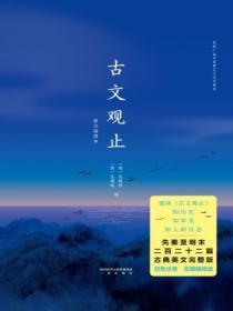 古文观止:新注插图本