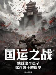 饥荒年:我助红顏女将搞基建