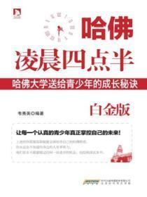 哈佛凌晨四点半白金版