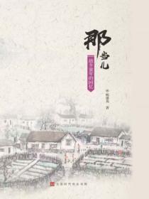 那当儿:故乡童年的回忆