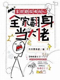 末世炮灰读我心,全家翻身当大佬