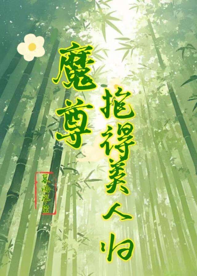 魔尊抱得美人归