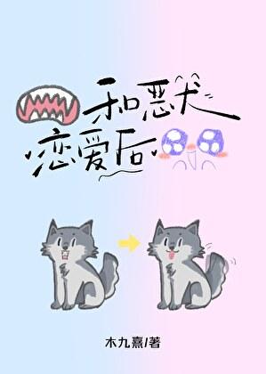 和恶犬恋爱后
