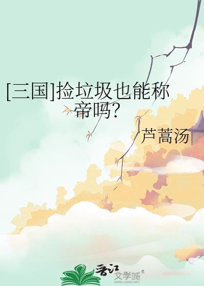 [三国]捡垃圾也能称帝吗？