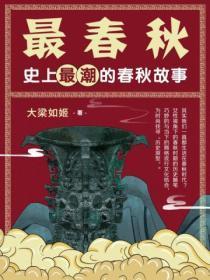 最春秋:史上最潮的春秋故事