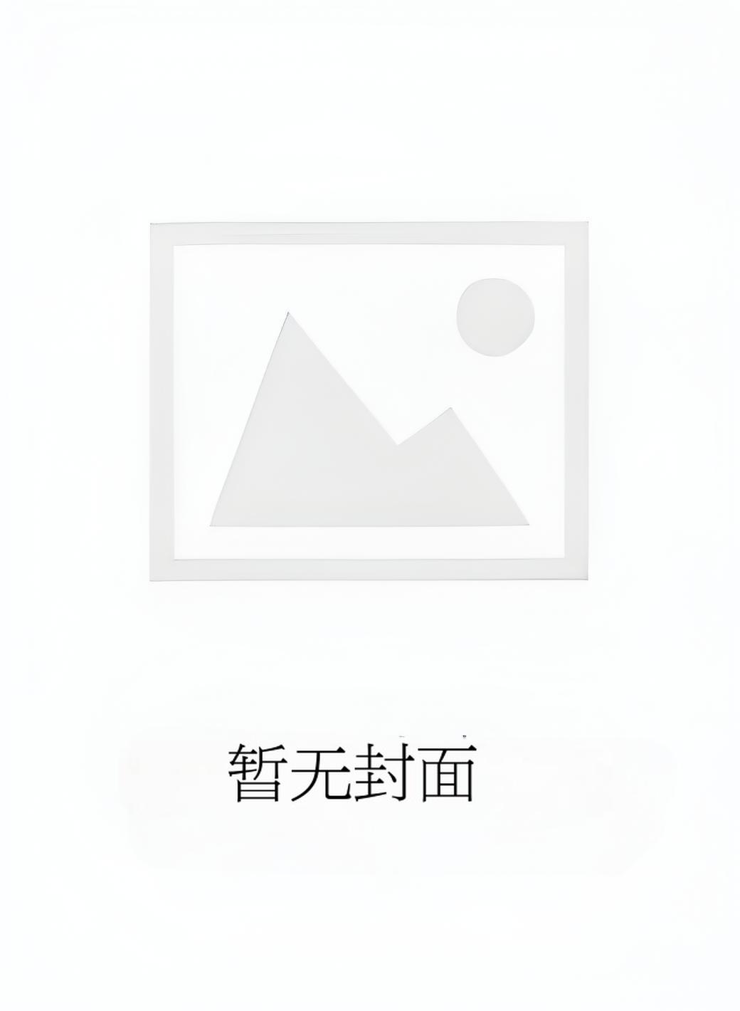 我的男友是恐怖副本大BOSS精校版全本+番外完