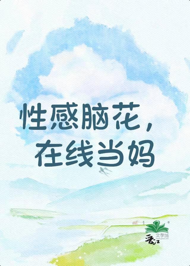 [咒回]性感脑花，在线当妈