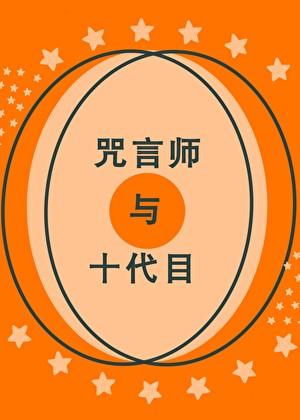咒言师与十代目