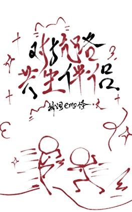 对抗路共生伴侣[人外]