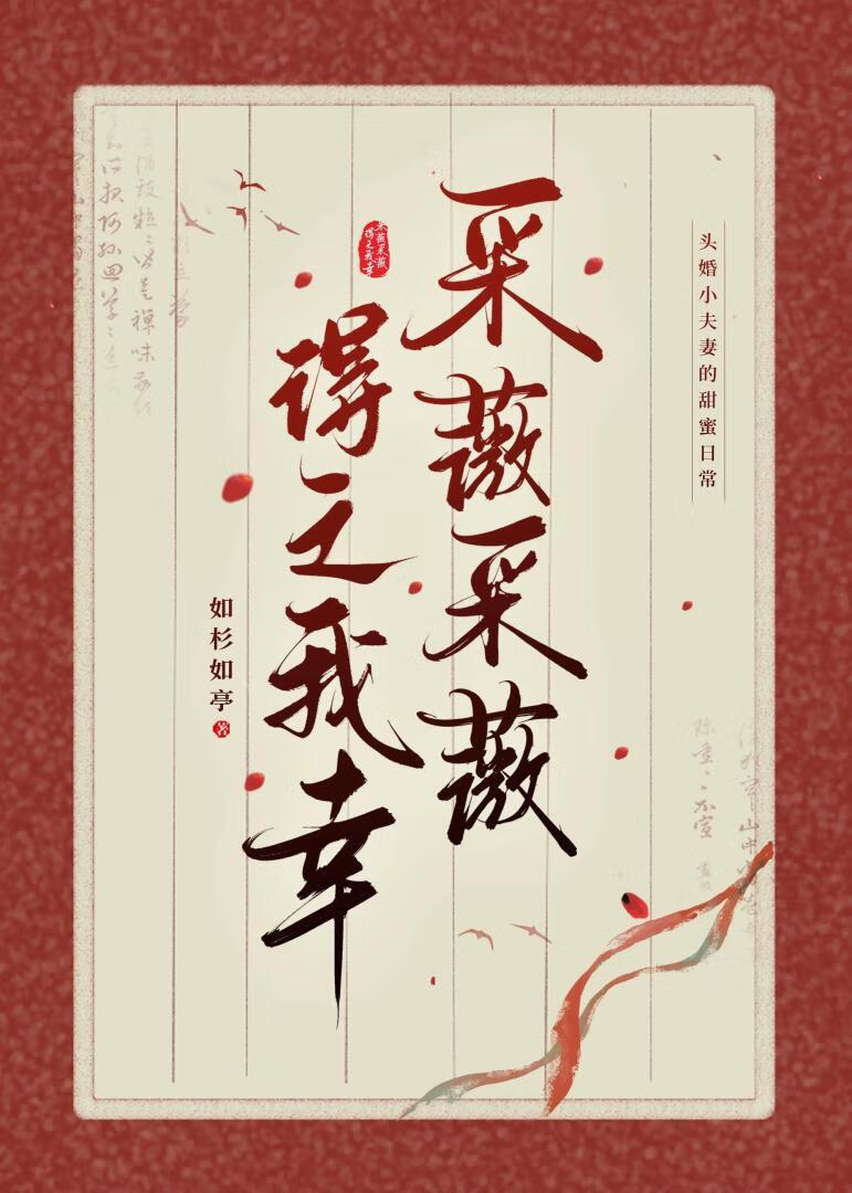 采薇采薇，得之我幸