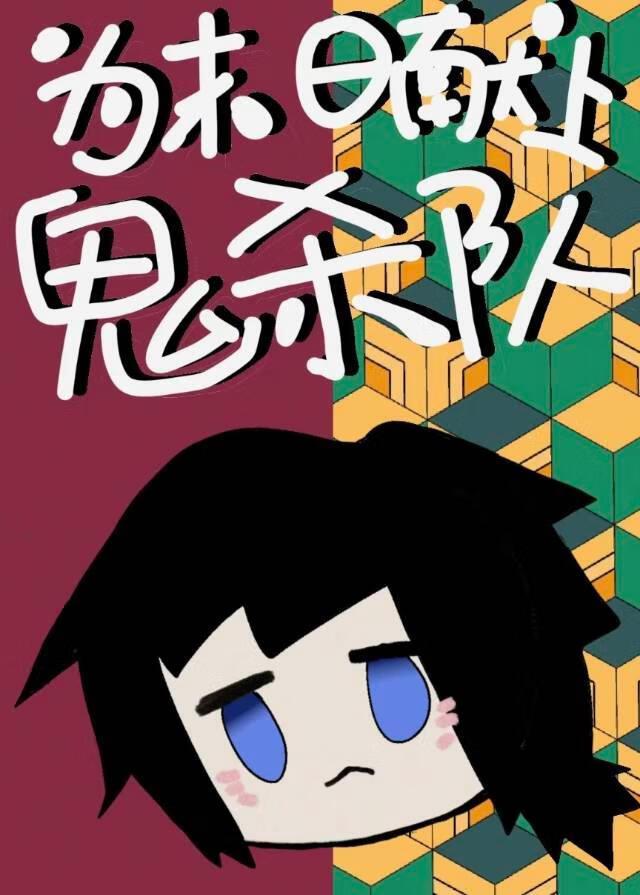 为末日带来鬼杀队