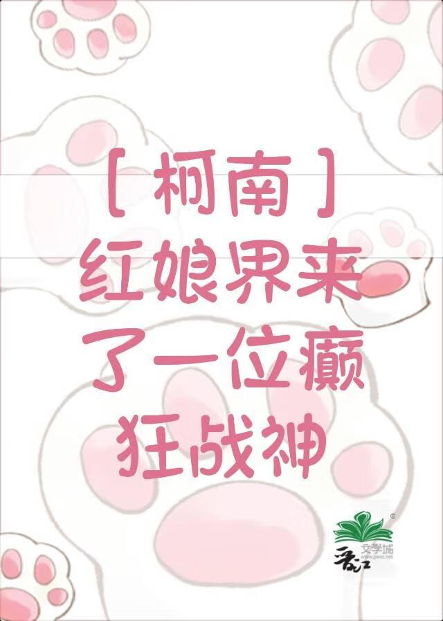 [柯南]红娘界来了一位癫狂战神