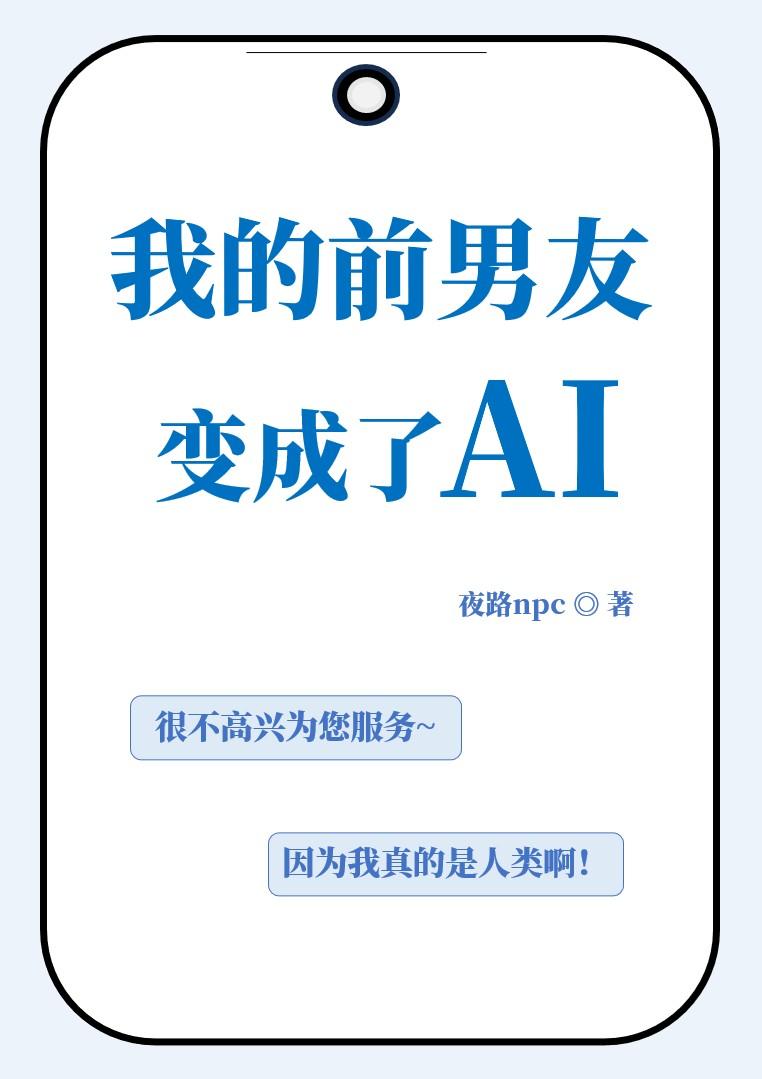 我的前男友变成了AI