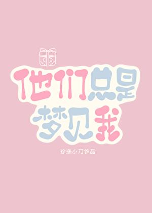 他们总是梦见我[快穿]