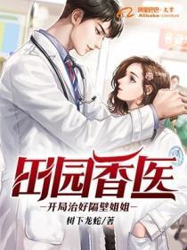 田园香医:开局治好隔壁姐姐