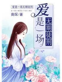 爱是一场无期徒刑
