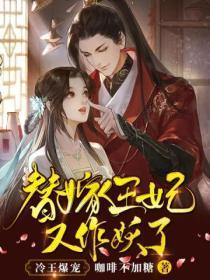 冷王爆宠:替嫁王妃又在作妖了