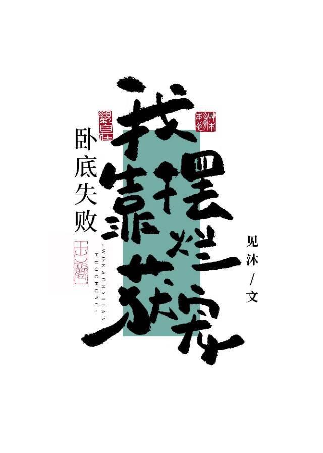 卧底失败，我靠摆烂获宠