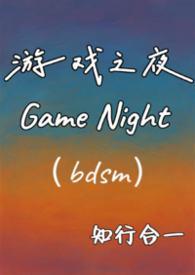 游戏之夜 1v1调教 H