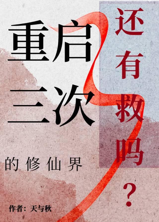 重启三次被迫开启救世剧本