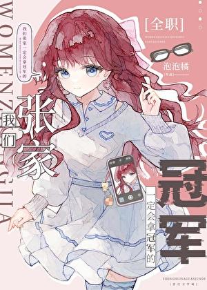 [全职]我们张家一定会拿冠军的