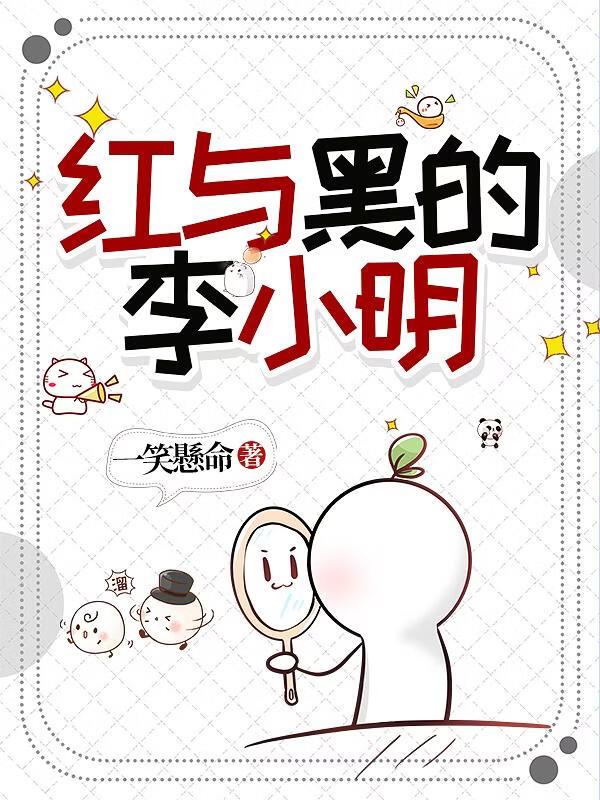 红与黑的李小明