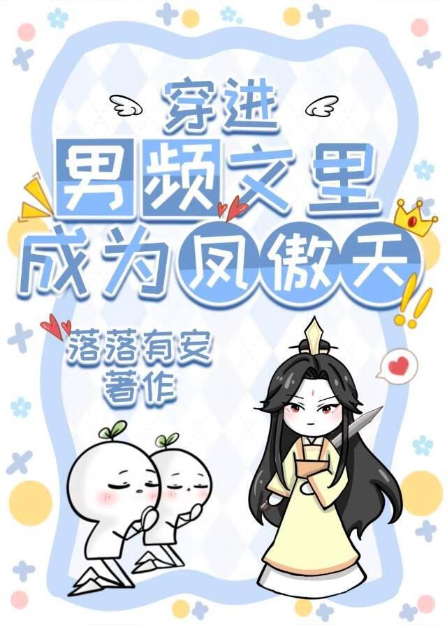 穿进男频文里成为凤傲天