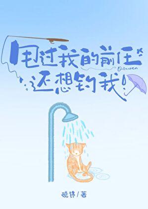 甩过我的前任还想钓我