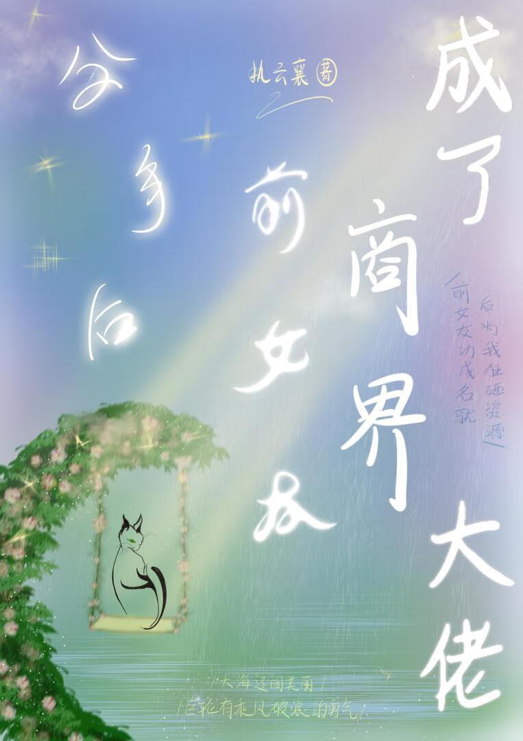 分手后前女友成了商界大佬