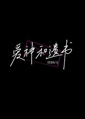爱神和遗书