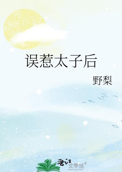 误惹太子后