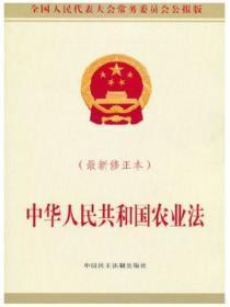 中华人民共和国农业法最新修正本
