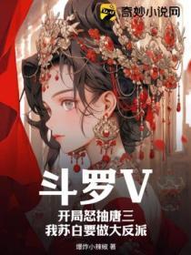 斗罗V:开局怒抽唐三,我苏白要做大反派