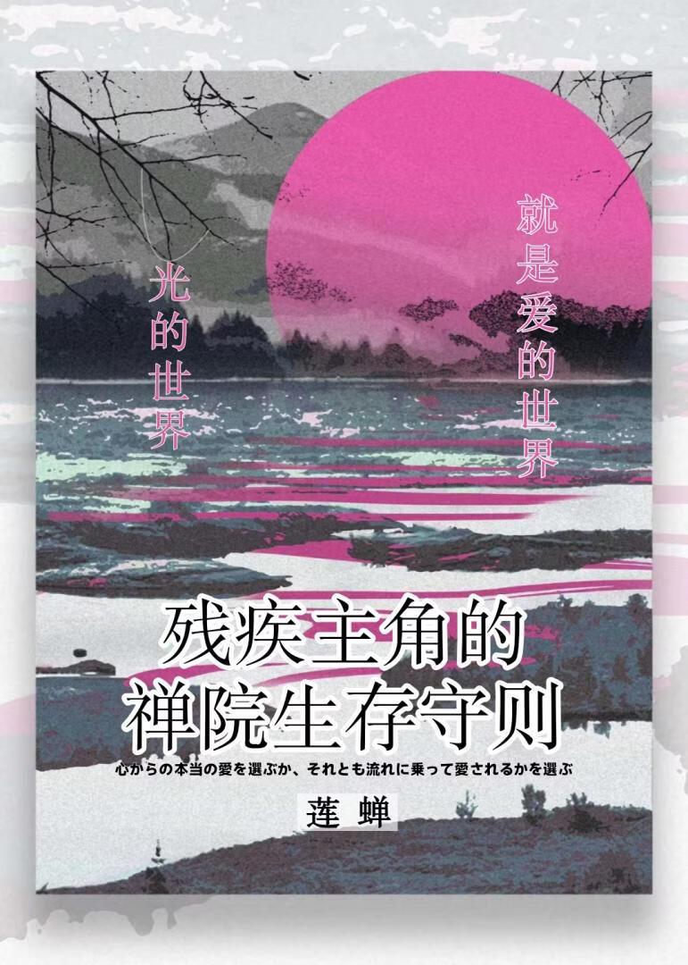 残疾系的禅院生存守则