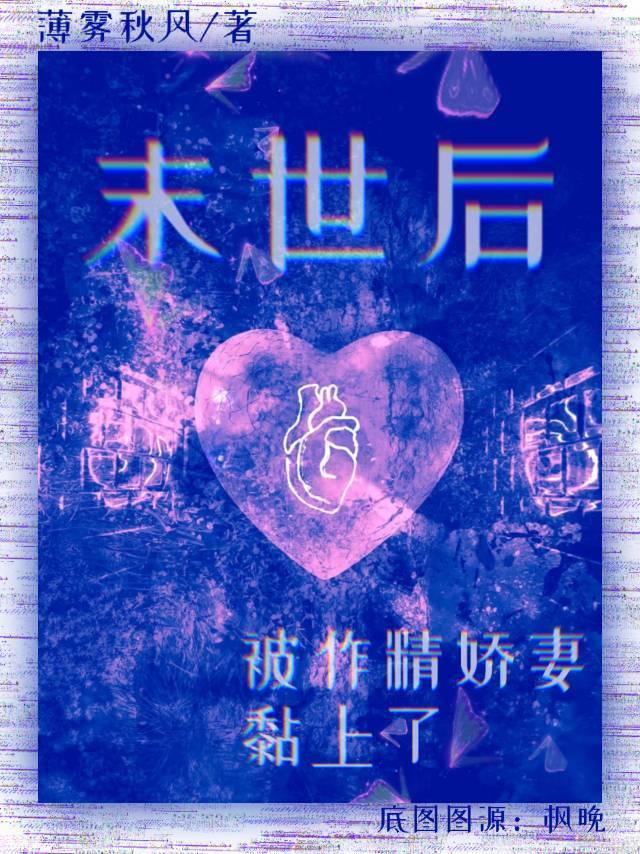 末世后被娇妻O黏上了