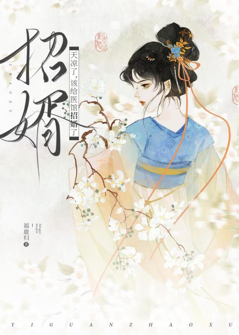 招婿招到未婚夫他兄长