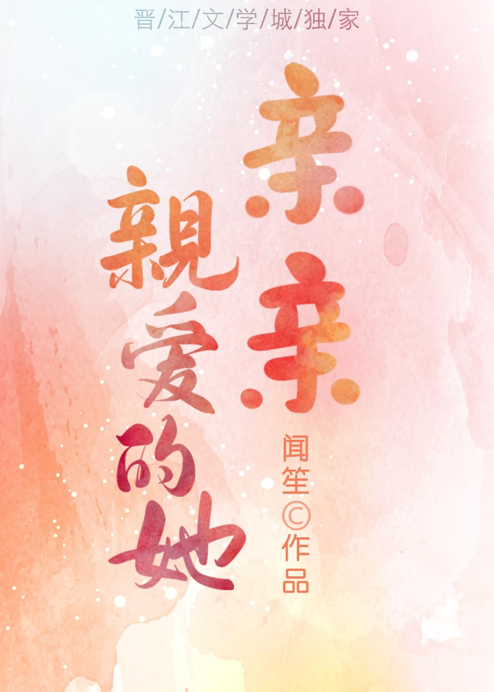 亲亲亲爱的她