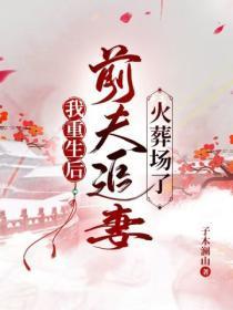 我重生后，前夫追妻火葬场了