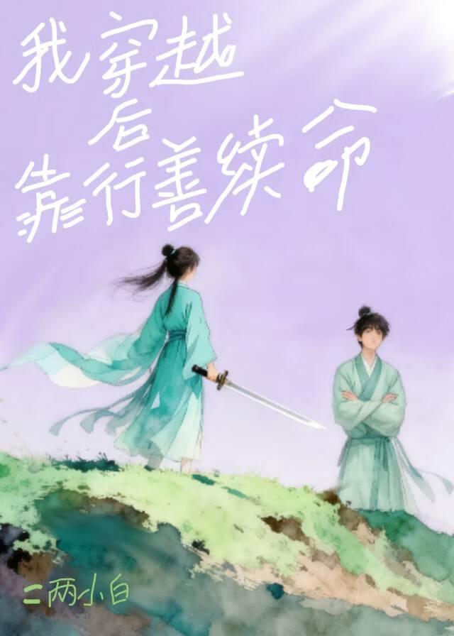 穿越后靠行善续命