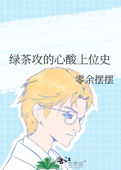 绿茶攻的心酸上位史