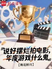 说好摆烂拍电影，年度游戏什么鬼