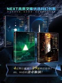 NEXT未来文库优选科幻书系(全4册)