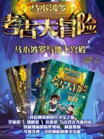 马小波罗与地下宫殿(全三册)