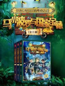 马小波罗与国家宝藏(全三册)