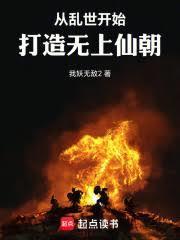 从乱世开始，打造无上仙朝