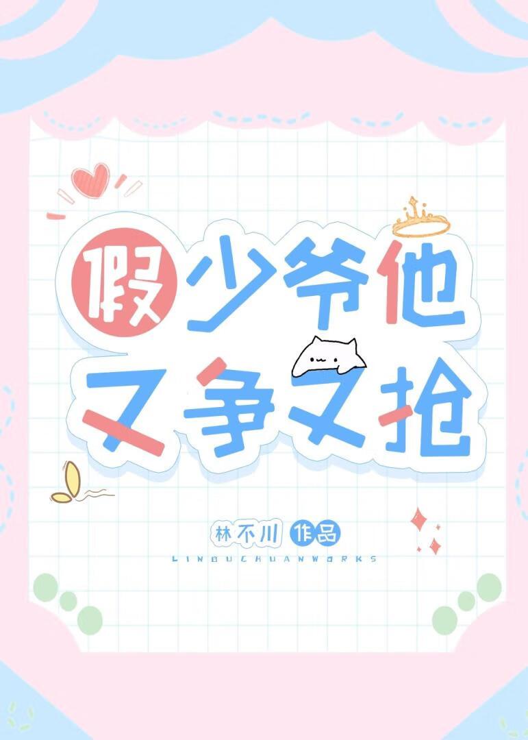 假少爷他又争又抢