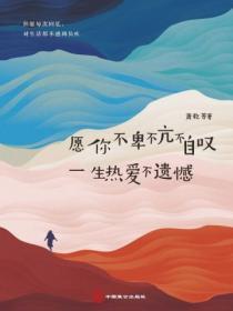 愿你不卑不亢不自叹,一生热爱不遗憾