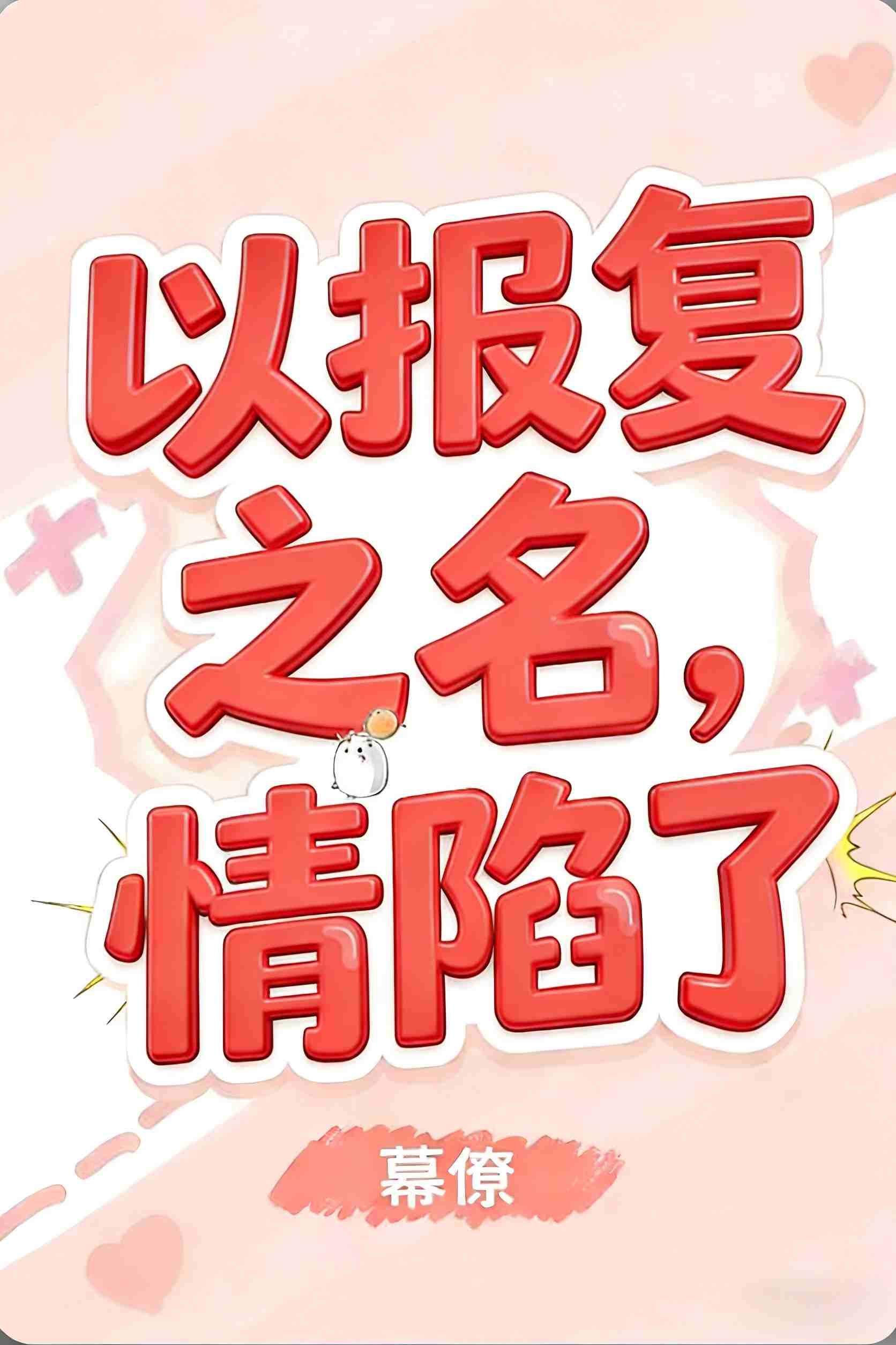 以报复之名，情陷了