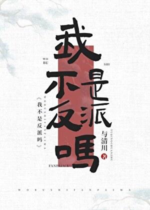 我不是反派吗？