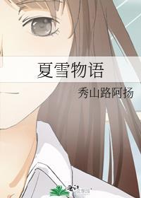夏雪物语